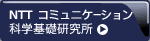 NTT コミュニケーション科学基礎研究所